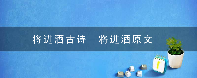 将进酒古诗 将进酒原文